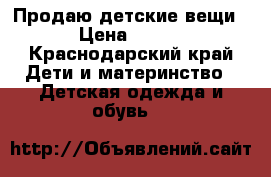 Продаю детские вещи › Цена ­ 100 - Краснодарский край Дети и материнство » Детская одежда и обувь   